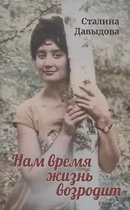 Нам время жизнь возродит