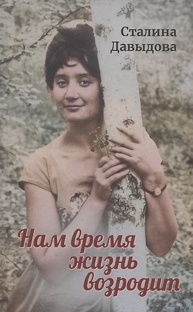 Нам время жизнь возродит