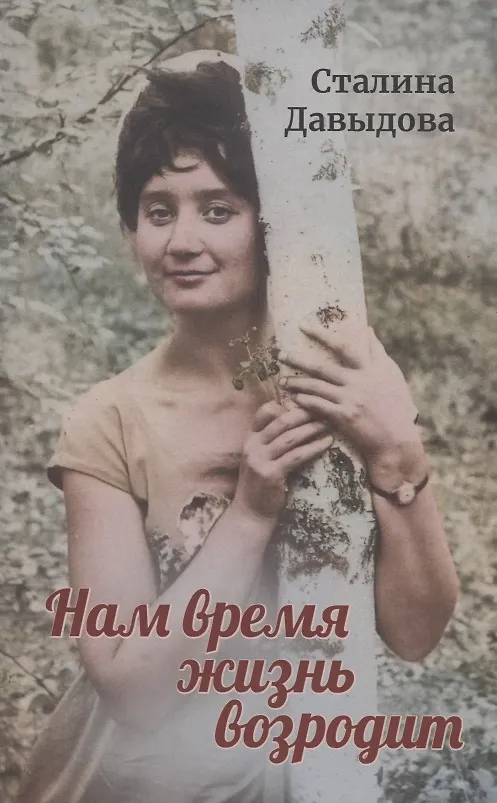 Книга Нам время жизнь возродит (Сталина Давыдова) — 1