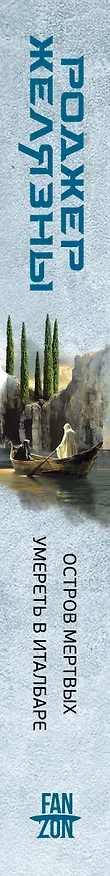 Книга Остров мертвых. Умереть в Италбаре (Роджер Желязны) — 3
