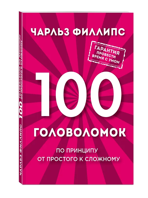 Книга 100 головоломок. По принципу от простого к сложному (Чарльз Филлипс) — 4