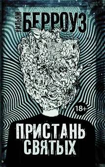 Пристань святых