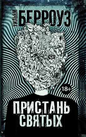 Книга Пристань святых (Уильям Сьюард Берроуз)