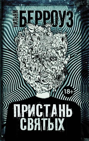 Пристань святых