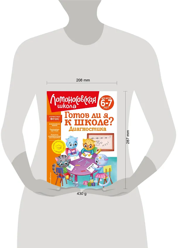Книга Готов ли я к школе? Диагностика для детей 6-7 лет (Светлана Пятак, Ирина Мальцева) — 17