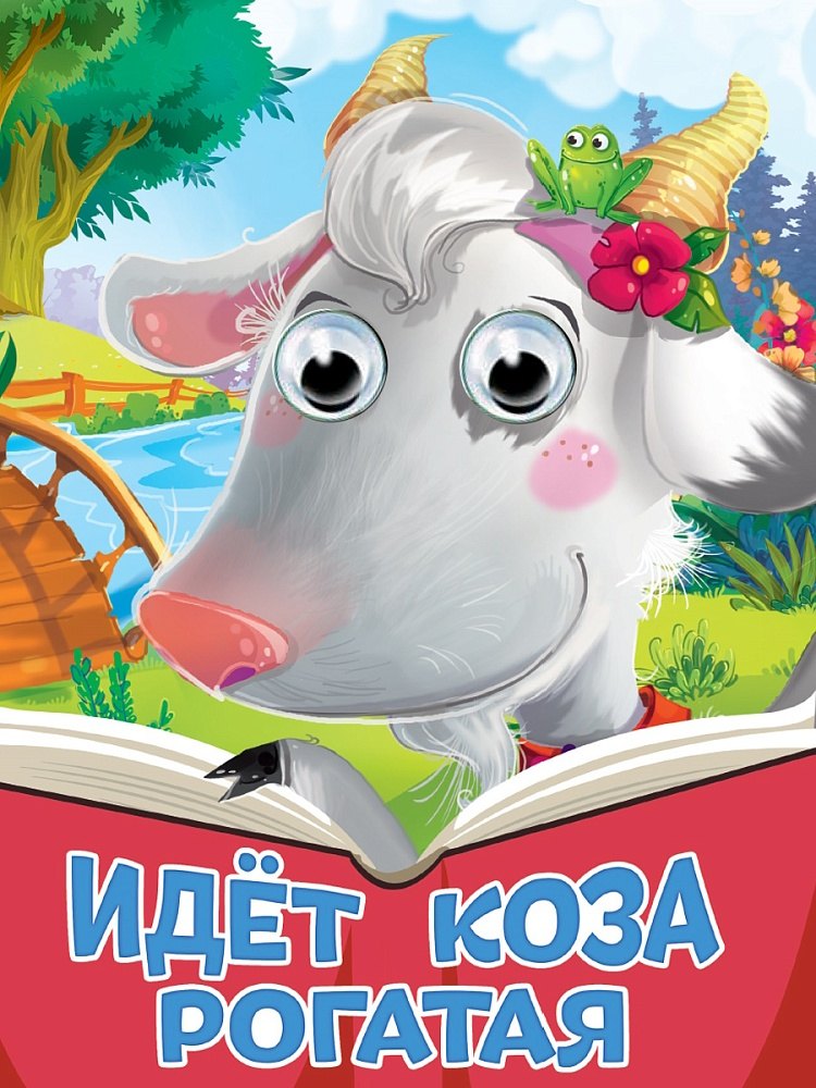 Идёт коза рогатая