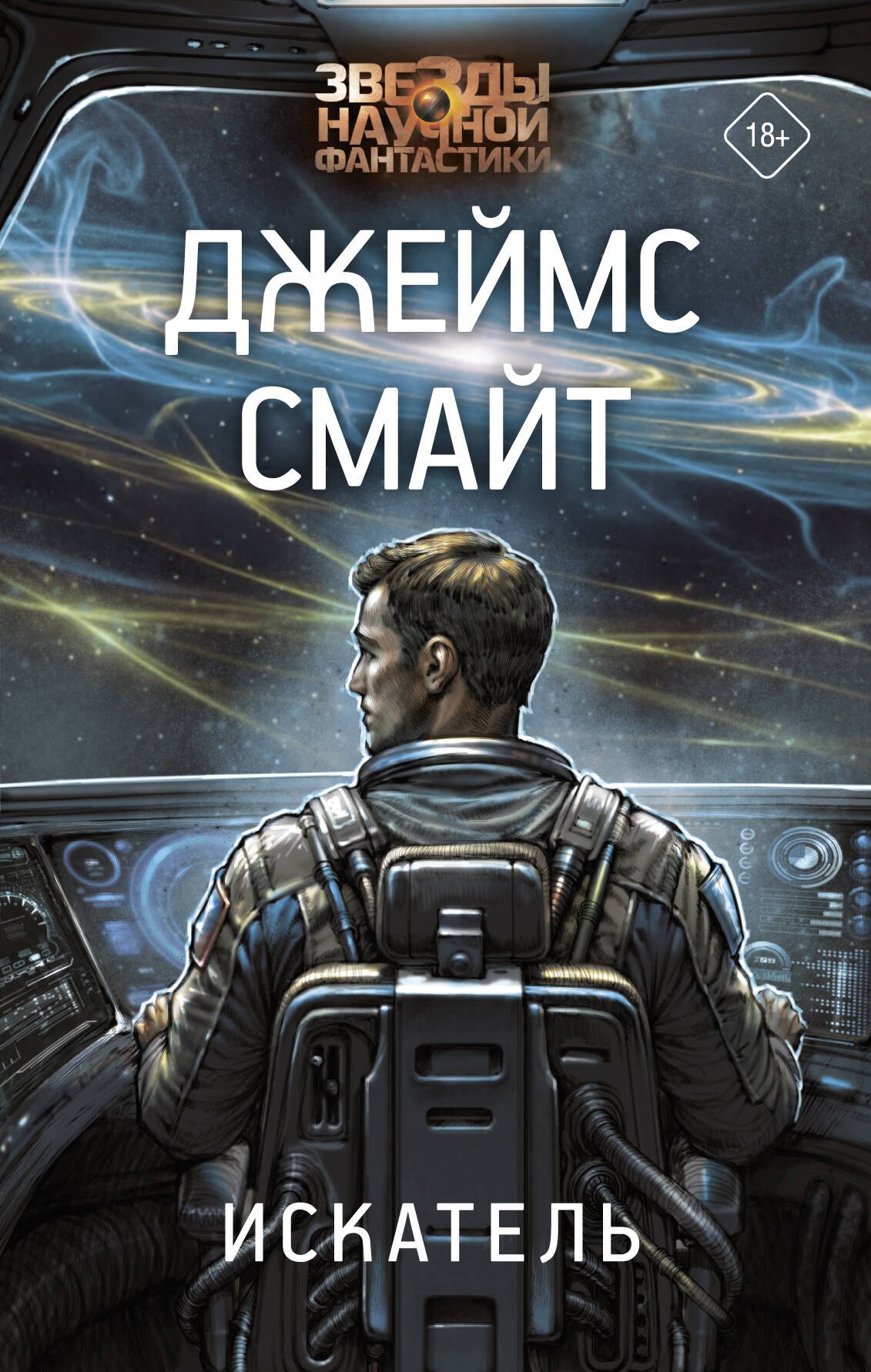 Смайт Джеймс Искатель