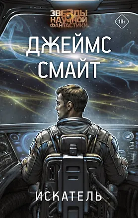 Книга Искатель (Джеймс Смайт)