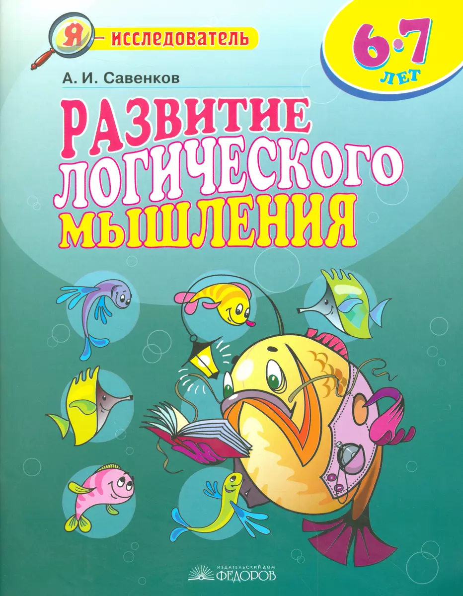 Развитие логического мышления 6-7 л. (5 изд) (мЯ исследователь) Савенков  (Александр Савенков) - купить книгу с доставкой в интернет-магазине  «Читай-город». ISBN: 978-5-39-301647-0