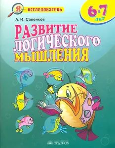 Развитие логического мышления 6-7 л. (5 изд) (мЯ исследователь) Савенков