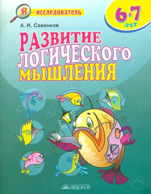 Развитие логического мышления 6-7 л. (5 изд) (мЯ исследователь) Савенков — 2523504 — 1