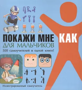 Покажи мне как Иллюстрированный самоучитель (ПМК) Шебушева