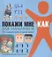 Покажи мне как Иллюстрированный самоучитель (ПМК) Шебушева — 2619781 — 1