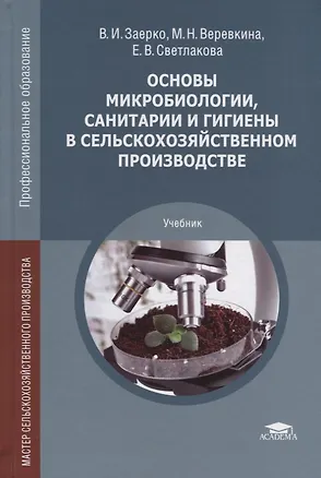 Книга Основы микробиологии, санитарии и гигиены в сельскохозяйственном производстве. Учебник ()