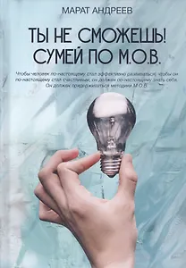 Ты не сможешь! СУМЕЙ по М.О.В.