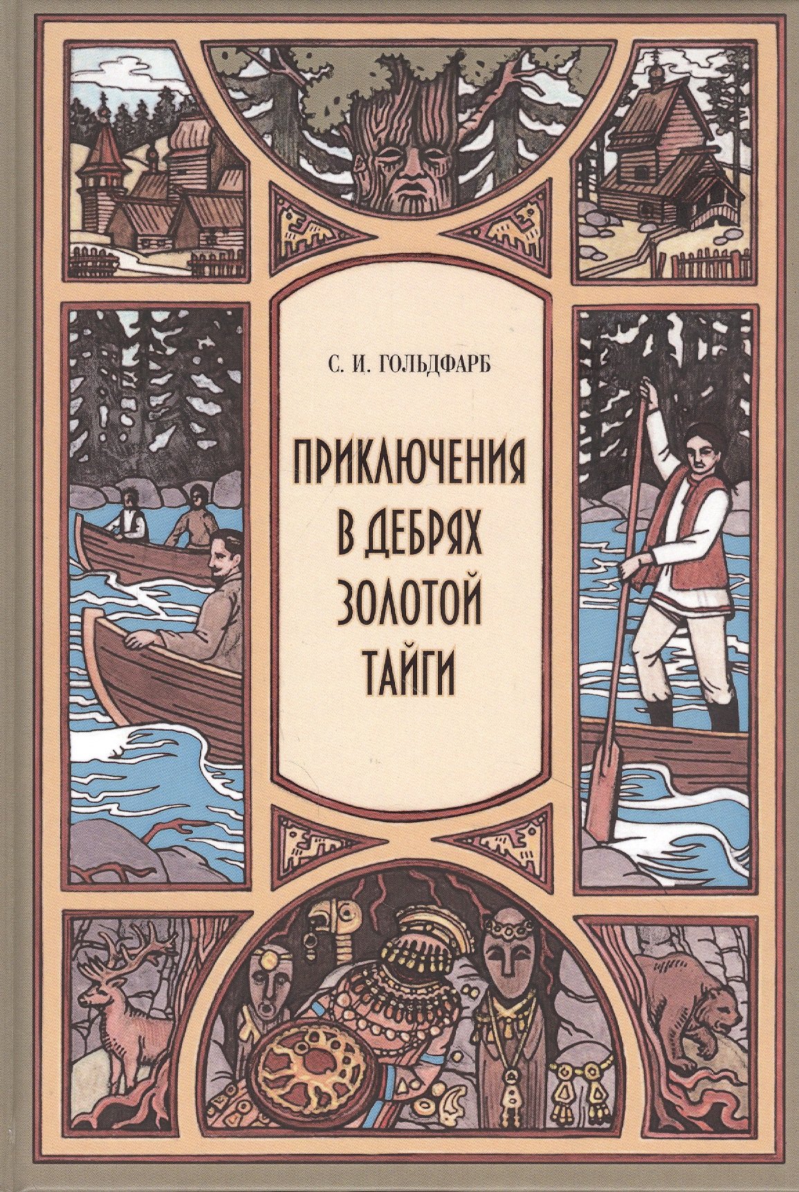 

Приключения в дебрях Золотой тайги