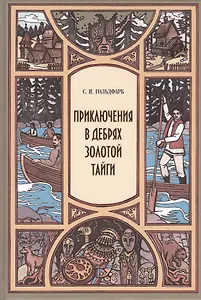 Приключения в дебрях Золотой тайги