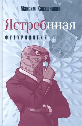 Ястребиная футурология — 2934860 — 1