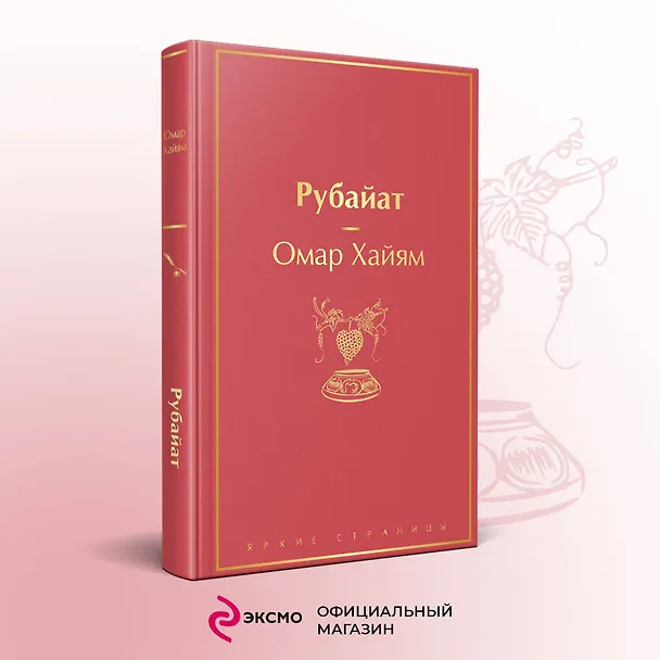 Книга Рубайат (Омар Хайям) — 6