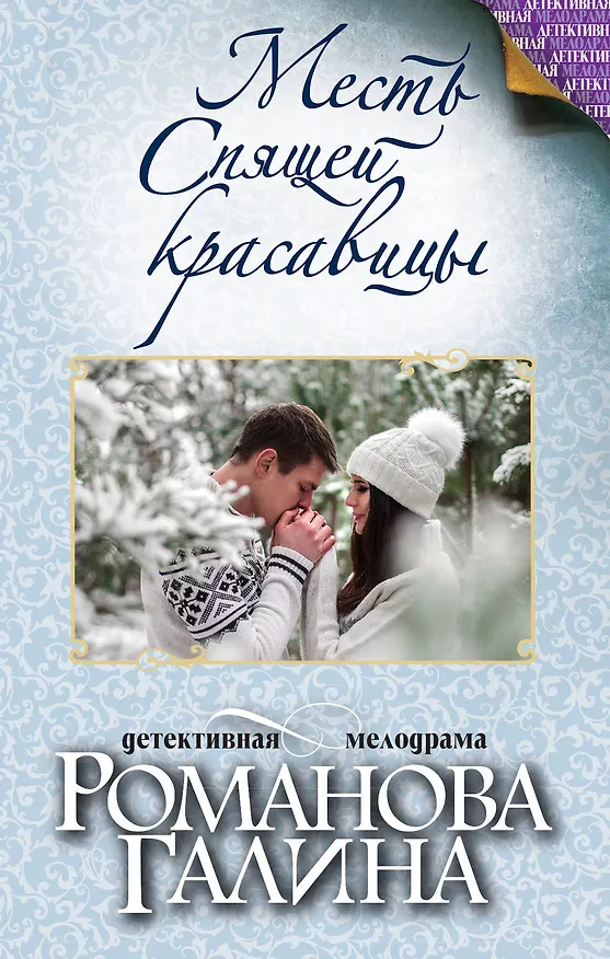 Книга Месть Спящей красавицы (Галина Романова) — 1