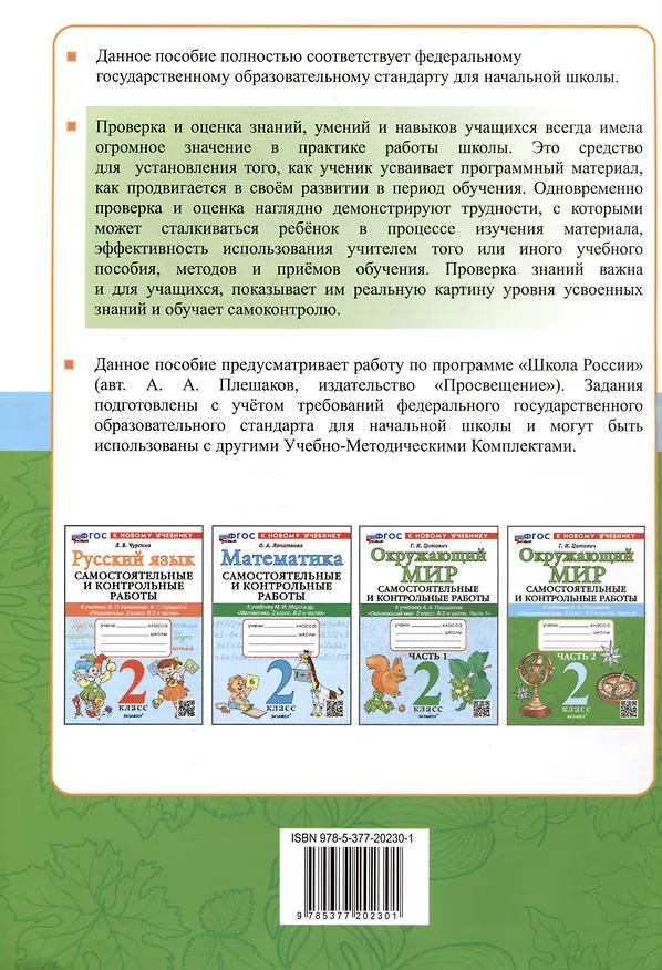 Книга Окружающий мир. Самостоятельные и контрольные работы. 2 класс. Часть 2. К учебнику А.А. Плешакова "Окружающий мир. 2 класс. В 2-х частях. Часть 2" (Галина Цитович) — 2