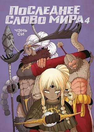 Книга Последнее слово мира. Книга 4 (Чжан Си)