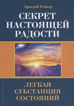 Секрет настоящей радости. Легкая субстанция состояний — 2706294 — 1