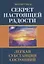 Секрет настоящей радости. Легкая субстанция состояний — 2706294 — 1