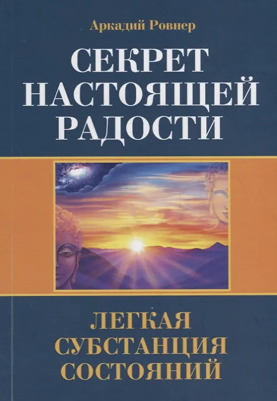 Книга Секрет настоящей радости. Легкая субстанция состояний (Аркадий Ровнер) — 1