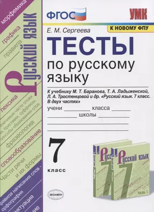 Тесты по русскому языку. 7 класс. К учебнику М.Т. Баранова, Т.А. Ладыженской, Л.А. Тростенцовой и др. "Русский язык. 7 класс. В дух частях" — 7806640 — 1