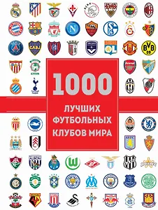 1000 лучших футбольных клубов мира