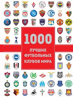 Книга 1000 лучших футбольных клубов мира (Жан Дэменье Лёзэ)