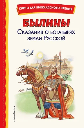Книга Былины. Сказания о богатырях земли русской ()