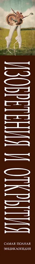 Книга СамПолнЭнц(Альбом) Изобретения и открытия. () — 3