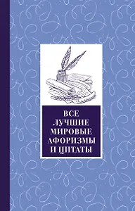 Все лучшие мировые афоризмы и цитаты