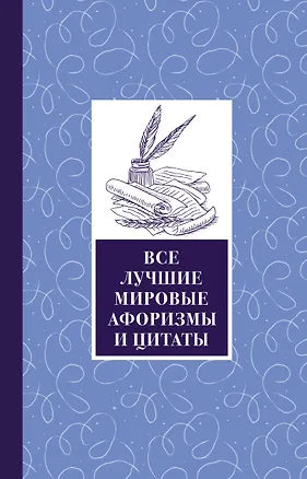 Книга Все лучшие мировые афоризмы и цитаты (Федор Достоевский)