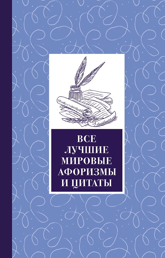 Книга Все лучшие мировые афоризмы и цитаты (Федор Достоевский) — 1