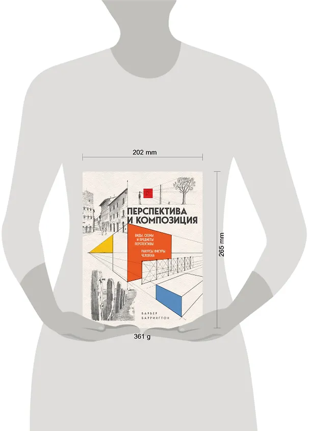 Книга Перспектива и композиция. Виды, схемы и предметы перспективы. Ракурсы фигуры человека (Баррингтон Барбер) — 5