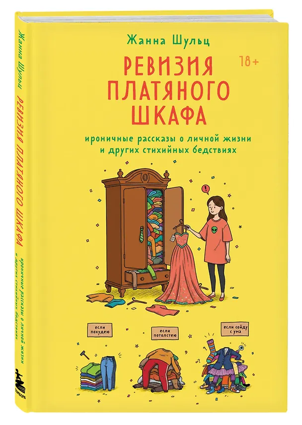 Книга Ревизия платяного шкафа. Ироничные рассказы о личной жизни и других стихийных бедствиях (Жанна Шульц) — 5