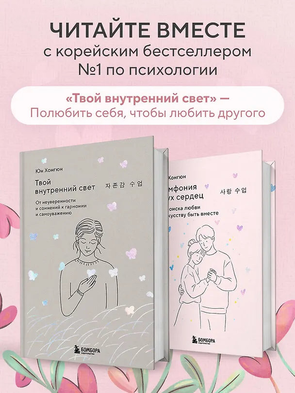 Книга Симфония двух сердец. От поиска любви к искусству быть вместе (Хонгюн Юн) — 11