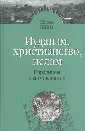 Иудаизм, христианство, ислам. Парадигмы взаимовлияния. Избранные исследования — 2437848 — 1