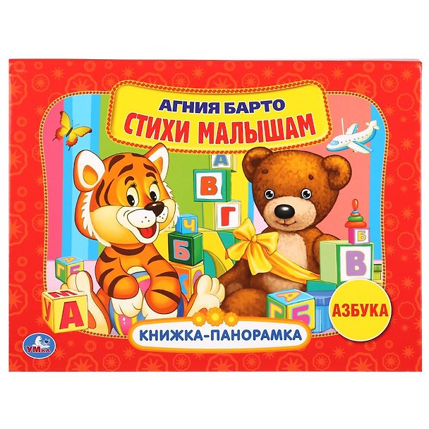 Книга Стихи малышам. Азбука (Агния Барто) — 1