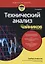 Технический анализ для чайников — 2742397 — 1