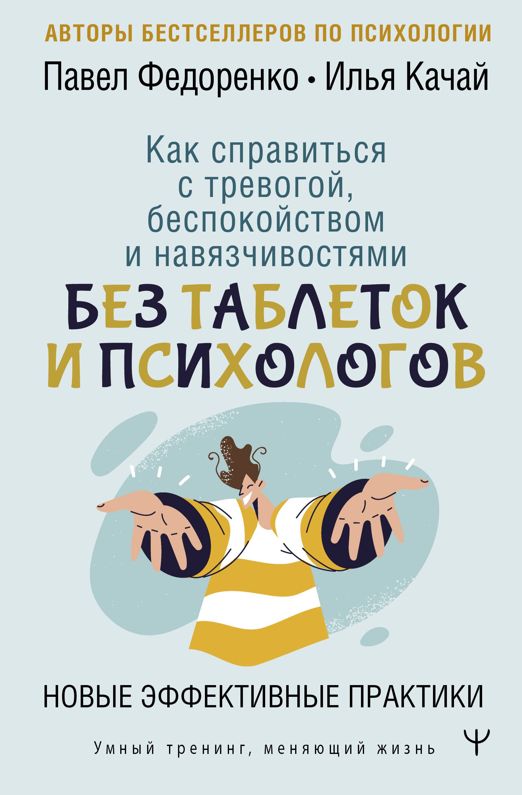 

Как справиться с тревогой, беспокойством и навязчивостями. Без таблеток и психологов. Новые эффективные практики