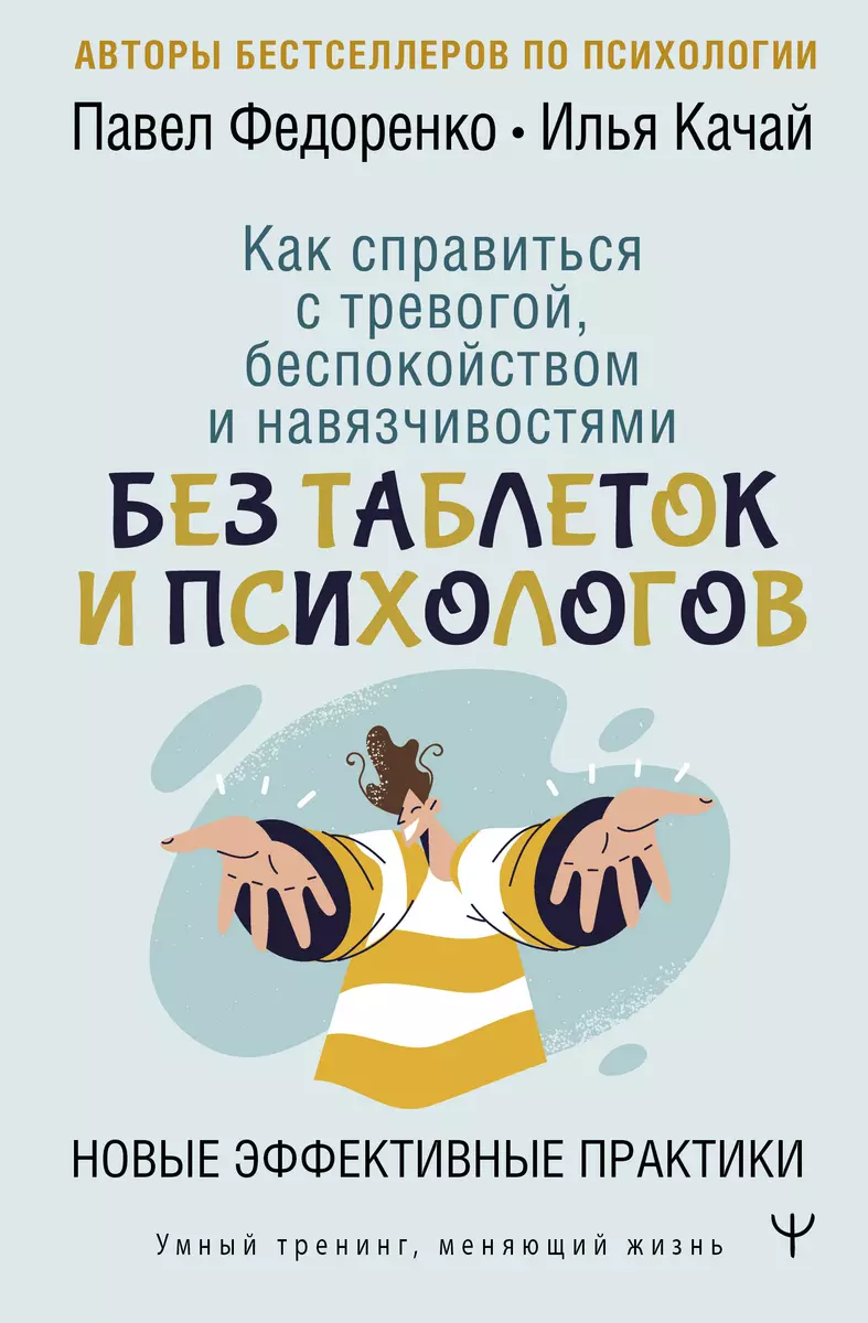 Как справиться с тревогой, беспокойством и навязчивостями. Без таблеток и  психологов. Новые эффективные практики