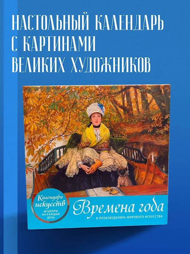 Книга Времена года в произведениях мирового искусства. Настольный календарь в футляре () — 5