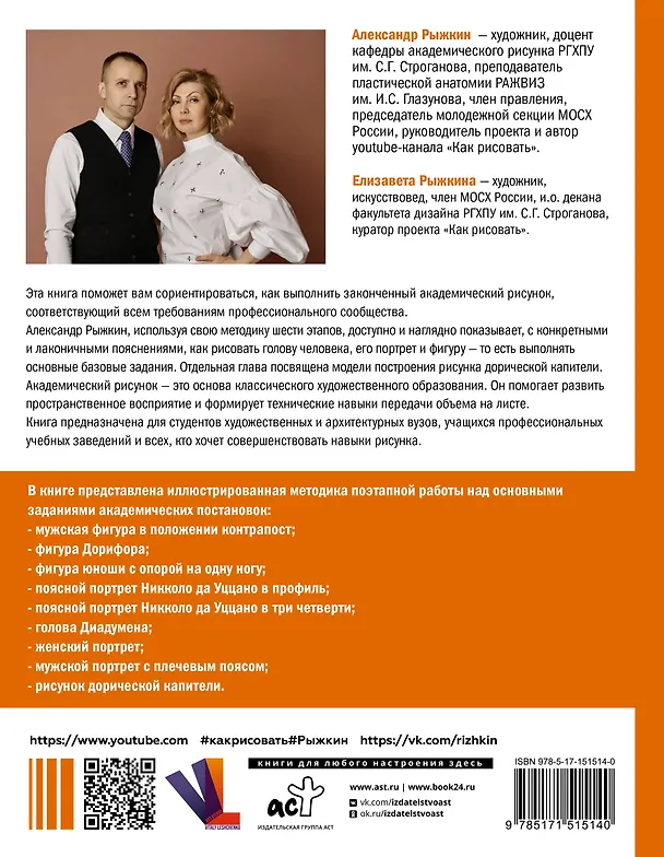 Книга База академического рисунка. Фигура человека, голова, портрет и капитель (Александр Рыжкин) — 2