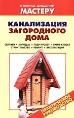 Канализация загородного дома. Септики, колодцы, пудр-клозет, люфт-клозет, строительство, ремонт, эксплуатация