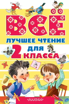 Всё лучшее чтение для 2 класса — 2465311 — 1