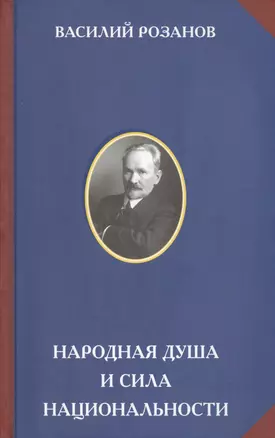 Народная душа и сила национальности (РусЦивил) Розанов — 2575519 — 1